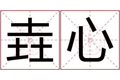 垚心名字寓意 垚心名字寓意