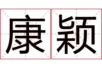 康颖名字寓意