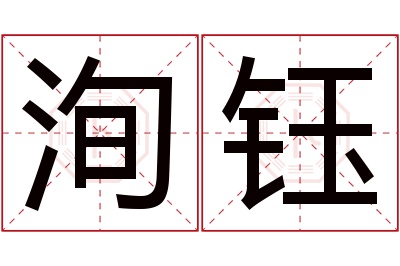 洵钰名字寓意