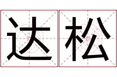 达松名字寓意