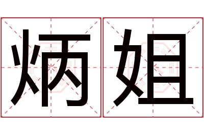 炳姐名字寓意