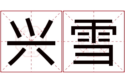 兴雪名字寓意