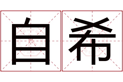 自希名字寓意