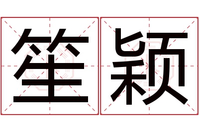 笙颖名字寓意