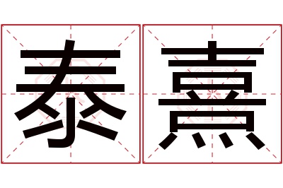 泰熹名字寓意