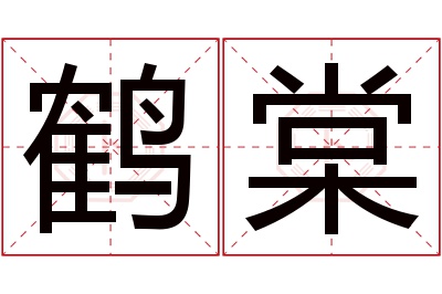 鹤棠名字寓意