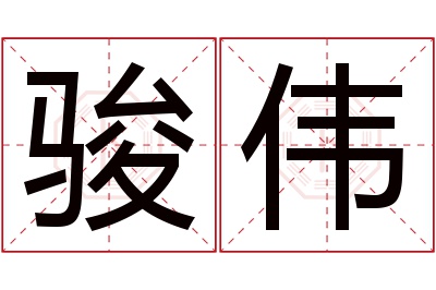 骏伟名字寓意