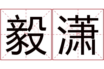 毅潇名字寓意