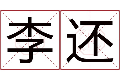 李还名字寓意