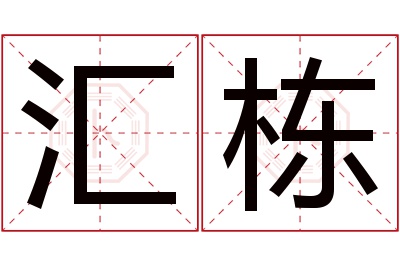 汇栋名字寓意