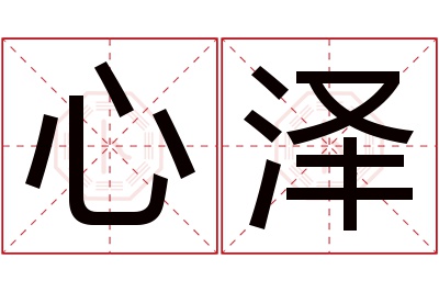 心泽名字寓意