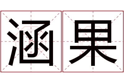 涵果名字寓意