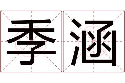 季涵名字寓意