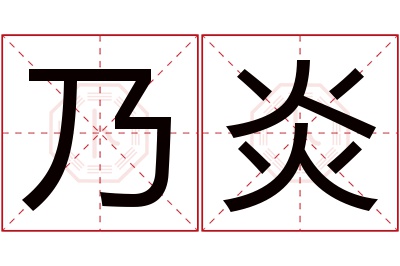 乃炎名字寓意 乃炎名字寓意