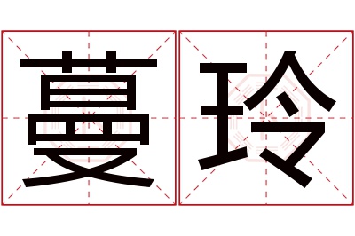 蔓玲名字寓意