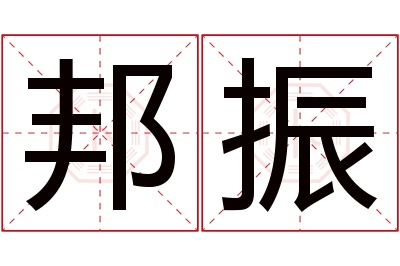 邦振名字寓意