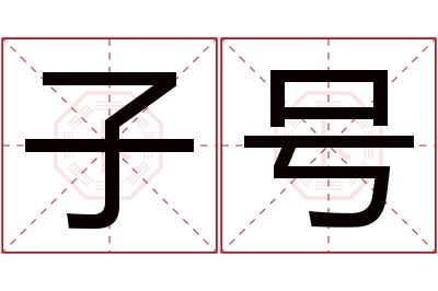 子号名字寓意