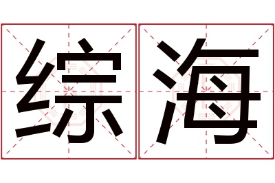 综海名字寓意