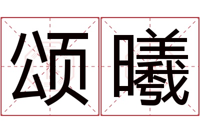 颂曦名字寓意