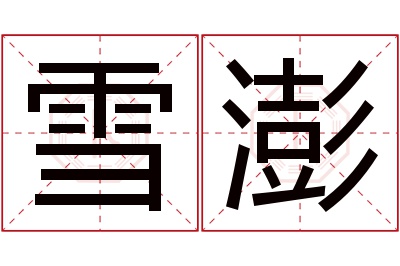 雪澎名字寓意