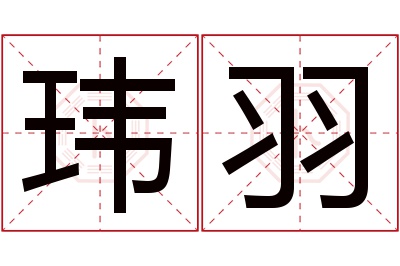 玮羽名字寓意