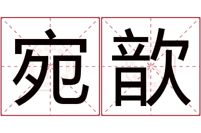 宛歆名字寓意