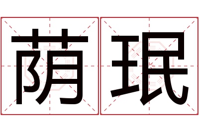 荫珉名字寓意 荫珉名字寓意