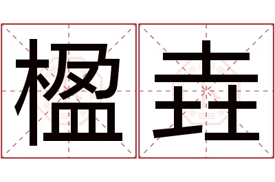楹垚名字寓意 楹垚名字寓意