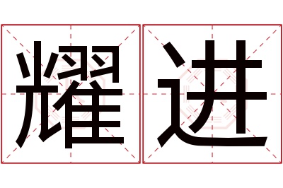 耀进名字寓意