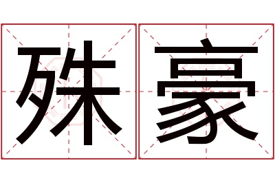 殊豪名字寓意