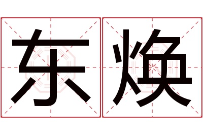 东焕名字寓意