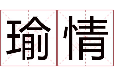 瑜情名字寓意