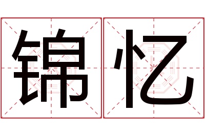 锦忆名字寓意