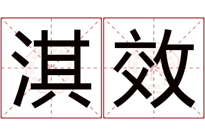 淇效名字寓意