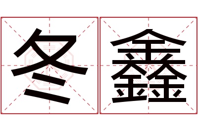 冬鑫名字寓意