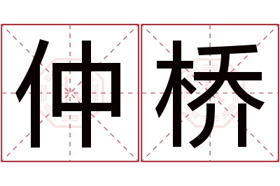 仲桥名字寓意