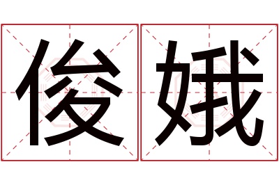 俊娥名字寓意