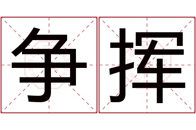 争挥名字寓意 争挥名字寓意