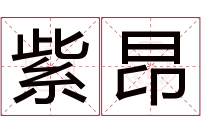 紫昂名字寓意