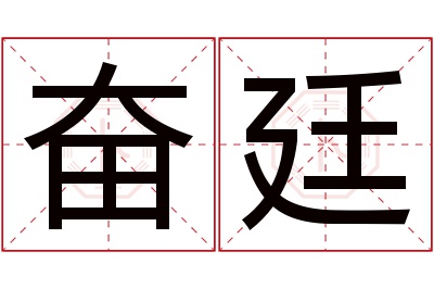 奋廷名字寓意 奋廷名字寓意