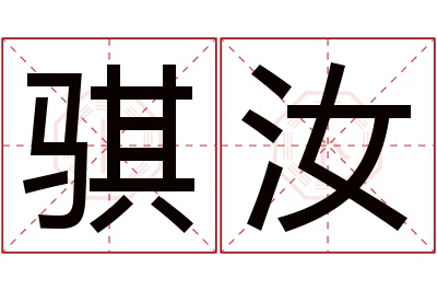 骐汝名字寓意