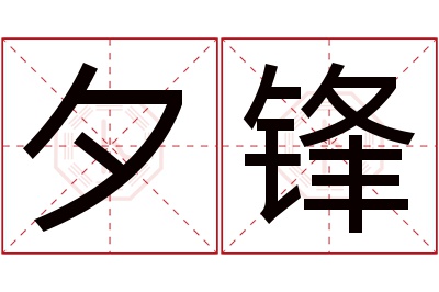 夕锋名字寓意