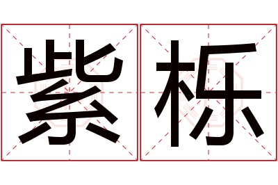 紫栎名字寓意