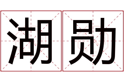 湖勋名字寓意