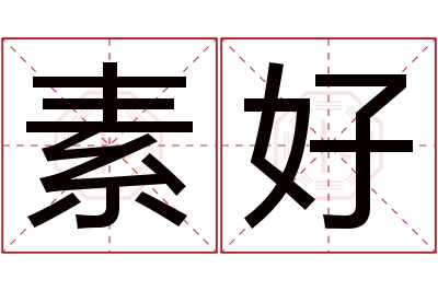 素好名字寓意