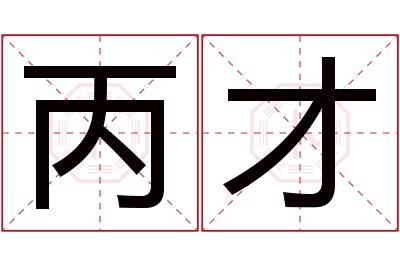 丙才名字寓意