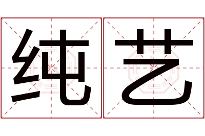 纯艺名字寓意