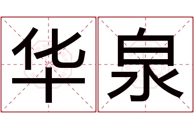 华泉名字寓意