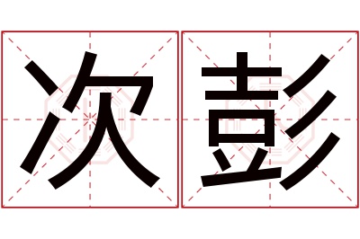 次彭名字寓意 次彭名字寓意