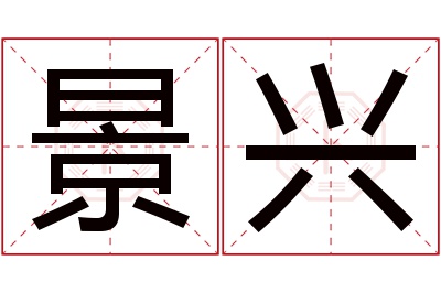 景兴名字寓意